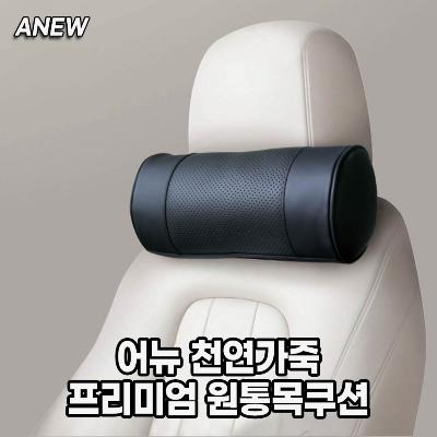 IK 어뉴 천연가죽 프리미엄 원통 목쿠션(ANEW_082_SS) 1P