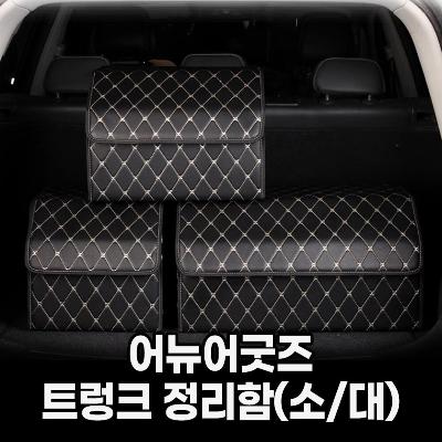 IK 어뉴어굿즈 트렁크 정리함(ANEW_070)