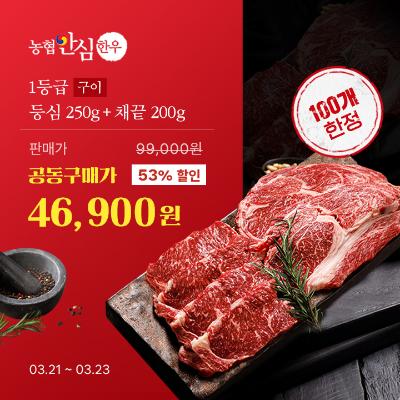 [공동구매] 농협안심한우 1등급 구이 등심 250g+채끝 200g