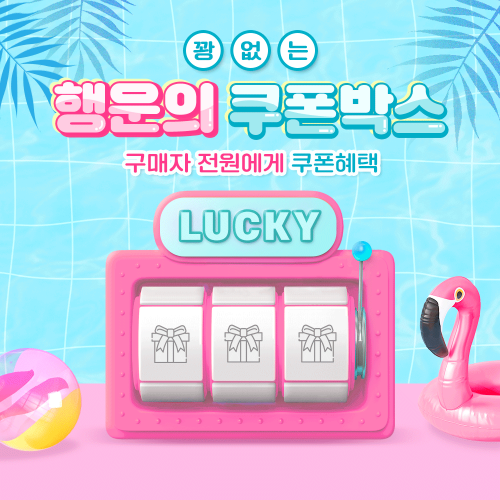 6월 꽝 없는 행운의 랜덤 쿠폰 박스