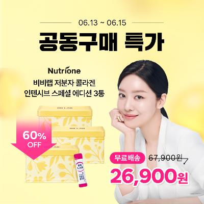 [공동구매][뉴트리원] 차주영 비비랩 저분자 콜라겐 인텐시브 스페셜 에디션 3통 (3개월분)