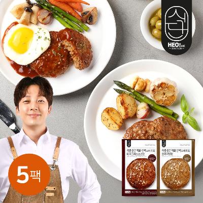 [허닭식단] 육즙 품은 직화 함박스테이크 5팩 (2종 택1)