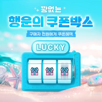 7월 꽝 없는 행운의 랜덤 쿠폰 박스