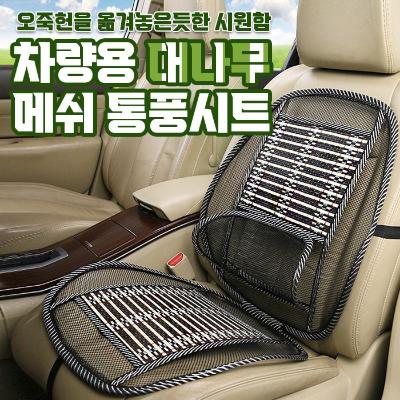 차량용 의자용 대나무 메쉬 통풍시트 1+1 의자 방석