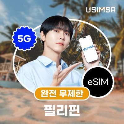 필리핀 이심 eSIM 보홀 보라카이 스마트 완전 무제한 1일 유심사 알림톡