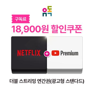 [유독] 18,900원 할인쿠폰 (더블스트리밍연간권_광고형 스탠다드 상품 추천)(영업일 1일 이후 발송)
