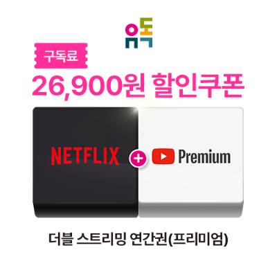 [유독] 26,900원 할인쿠폰 (더블스트리밍연간권_프리미엄 상품 추천)(영업일 1일 이후 발송)