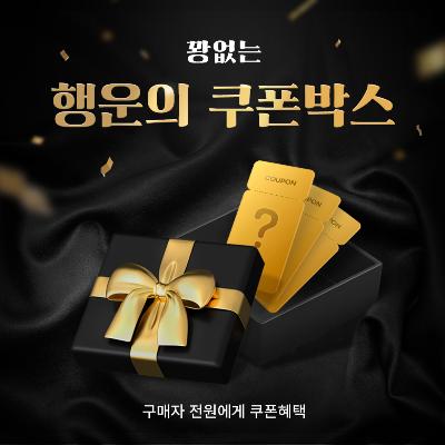11월 꽝 없는 행운의 랜덤 쿠폰 박스
