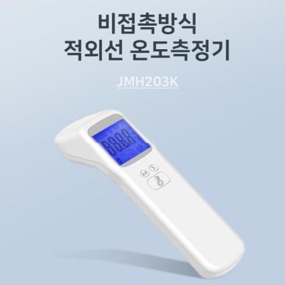 [제이엠테크] 디지털 비접촉식 적외선 온도측정기 JMH-203K 국내제조