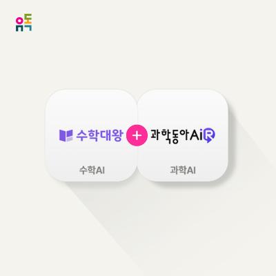 수학+과학 AI교육팩