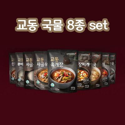 [교동] 한식 국물 8종 세트 (육개장,사골우거지국,콩비지찌개,설렁탕,황태해장국,미역국,추어탕,오징어무국)