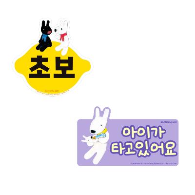 귀여운 가스파드와 리사 캐릭터 초보운전 스티커 차량용 / 자동차용품 초보운전 필수템 아이가타고있어요