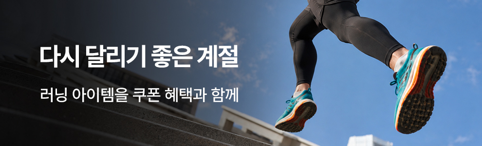 [쇼핑이지] 다시 달리기 좋은 계절